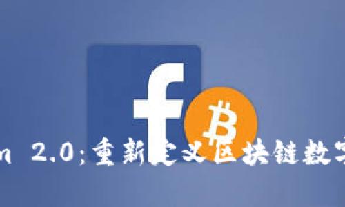 全面解析Tokenim 2.0：重新定义区块链数字资产管理的未来