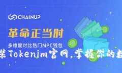 轻松下载安装Tokenim官网，掌握你的数字资产管理
