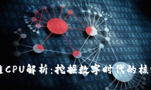 区块链CPU解析：挖掘数字时代的核心动力