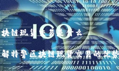 特警区块链现货交易是什么

深入了解特警区块链现货交易的优势与应用