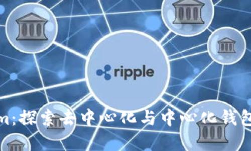 Tokenim：探索去中心化与中心化钱包的边界