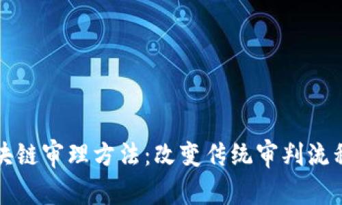 深入探讨区块链审理方法：改变传统审判流程的创新之路