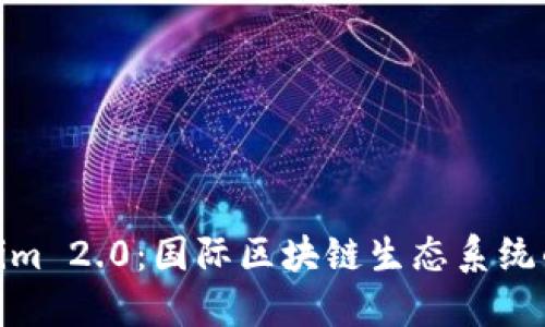 探索Tokenim 2.0：国际区块链生态系统的未来之路