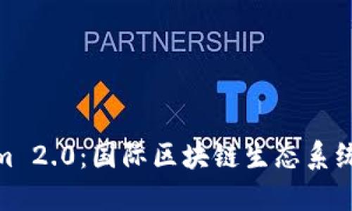 探索Tokenim 2.0：国际区块链生态系统的未来之路