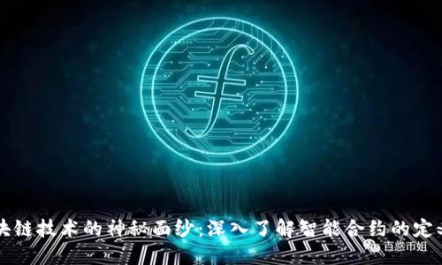 揭开区块链技术的神秘面纱：深入了解智能合约的定义与应用