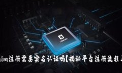 Tokenim注册需要实名认证吗？揭秘平台注册流程与