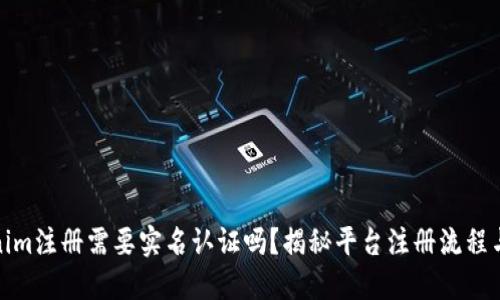 Tokenim注册需要实名认证吗？揭秘平台注册流程与要求