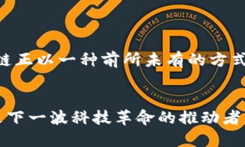 佳音是什么区块链？深入探讨这一新兴科技的潜力与应用

佳音, 区块链, 数字资产, 加密货币, 去中心化/guanjianci

什么是区块链？

在我们深入了解佳音区块链之前，首先得弄清楚什么是区块链。简单来说，区块链是一种以去中心化为特征的分布式数据库技术。每一个“区块”都记录着某些信息，这些信息与前一个区块通过密码学算法链接在一起，形成一个“链”。这种设计不仅能有效防止数据被篡改，还确保了数据的透明性和可追溯性。


佳音区块链的概述

佳音区块链是一个相对较新的项目，旨在通过区块链技术来推动某些特定行业的发展。它不仅仅是一个技术框架，而更像是一个新的生态系统，旨在通过去中心化和透明化的方式，重塑传统的商业模式和数据管理方式。无论是在金融、供应链，还是在数字资产管理上，佳音区块链都有着广阔的应用前景。


佳音区块链的核心特点

首先，佳音区块链具备透明性。这意味着在网络中的每一个交易或数据都有迹可循，任何人都可以查看，但又无法随意篡改。这种透明性对于提升信任度、减少欺诈行为是至关重要的。


其次，佳音区块链强调去中心化。传统的数据管理往往依赖于中央服务器，存在被攻击或数据泄露的风险。而在佳音区块链中，数据是分布式存储的，任何单一节点的故障都不会影响整个系统的运作。这种结构使得佳音区块链显得更加可靠与安全。


再者，佳音区块链还具备智能合约功能。简言之，智能合约是一种自执行的合约，协议的条款被写入代码中。当条件得到满足时，合约内容会自动执行。这种自动化的特性可以大大降低交易成本和时间，提升效率。


佳音区块链的应用场景

在金融领域，佳音区块链可用于数字货币和资产管理。通过区块链技术，可以实现跨国转账的实时处理，大大降低交易费用。在这里，佳音区块链不仅仅是一个工具，更是推动金融创新的动力。


在供应链管理中，佳音区块链能够追踪每一步，从原材料的采购到产品的配送都在区块链上记录。这种追溯能力可以有效打击假冒伪劣产品，维护消费者权益。尤其是在食品行业，追溯机制的建立能够提高产品的安全性。


此外，佳音区块链还可以在版权保护和数字内容管理上兢兢业业发挥作用。艺术家或者内容创作者可以通过区块链技术来进一步保护自己的版权，确保他们的作品不被盗用或随意修改。


佳音区块链的挑战与前景

当然，佳音区块链的推广和实施绝非易事。首先是技术的成熟度问题。尽管区块链技术已经取得了长足的进展，但在兼容性、扩展性以及性能等方面仍然面临挑战。此外，缺乏监管政策同样是一个重要的障碍。政府的监管可以为区块链发展提供一定的信心，但过度干预又可能导致发展被遏制。


接下来是公众接受度的问题。许多人对区块链持有怀疑态度，他们更习惯于传统的商业模式。因此，如何增强公众的信任感和接受度也是佳音区块链未来发展的关键之一。


然而，从长远来看，佳音区块链的潜力是不可否认的。预计在未来几年里，随着技术的进步和普及，佳音区块链将在许多行业领域发挥越来越重要的作用。它可能会改变我们对数据掌控、交易安全以及商业运作方式的理解。


总结

总的来说，佳音区块链为我们提供了一个全新的视角来审视互联网和商业模式的未来。通过透明性、去中心化和智能合约等特色，佳音区块链正以一种前所未有的方式改变着我们生活和工作的方方面面。尽管面临不少挑战，但我们有理由相信，佳音区块链必将在未来的发展中展现出更加美好的前景。


在这个迅速变化的科技时代，继续关注佳音以及其他区块链项目的发展，将会使我们更好地理解和把握未来的商机与挑战。区块链或许正是下一波科技革命的推动者，而佳音无疑站在了这一波浪潮的前沿。
