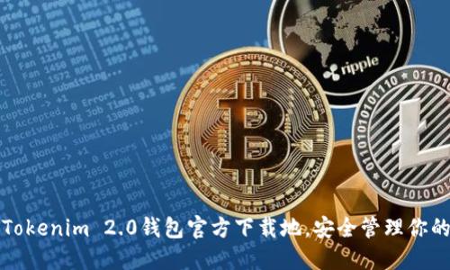 轻松获取Tokenim 2.0钱包官方下载地，安全管理你的数字资产