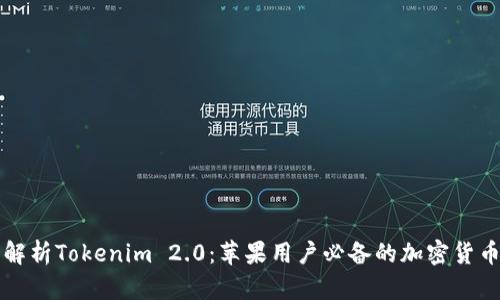 深度解析Tokenim 2.0：苹果用户必备的加密货币工具