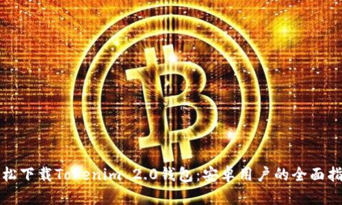 轻松下载Tokenim 2.0钱包：安卓用户的全面指南