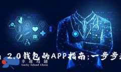 轻松参与Tokenim 2.0钱包的APP指南：一步步教你如何