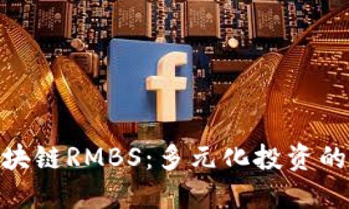 探索区块链RMBS：多元化投资的新机会