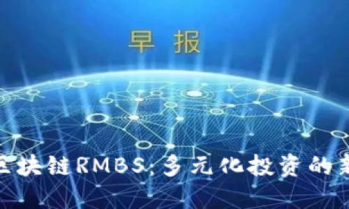 探索区块链RMBS：多元化投资的新机会
