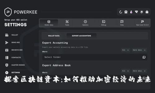 探索区块链资本：如何推动加密经济的未来