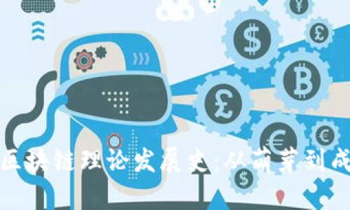 探索我国区块链理论发展史：从萌芽到成型的转变