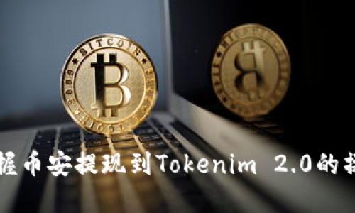 快速掌握币安提现到Tokenim 2.0的操作流程