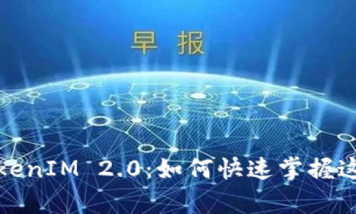 探秘多前TokenIM 2.0：如何快速掌握这一新兴功能