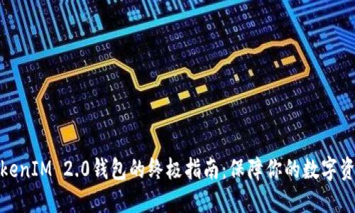 备份TokenIM 2.0钱包的终极指南：保障你的数字资产安全