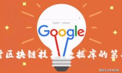 深入探讨区块链技术：数据库的第二章解析