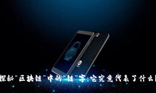 探秘“区块链”中的“链”字：它究竟代表了什么？