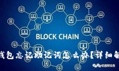 Tokenim 2.0钱包忘记助记词怎么办？详细解决方案与建议