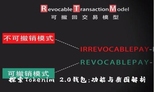 探索Tokenim 2.0钱包：功能与截图解析