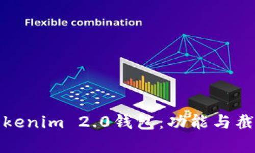 探索Tokenim 2.0钱包：功能与截图解析