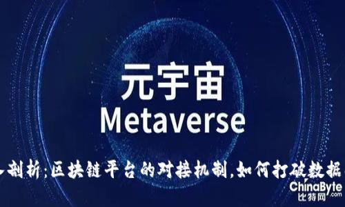 深入剖析：区块链平台的对接机制，如何打破数据壁垒