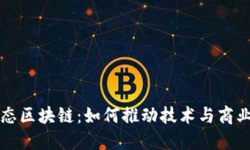 探索动态区块链：如何推动技术与商业的变革