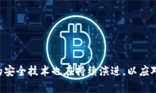 区块链安全技术的全称是“区块链安全技术”，它涵盖了一系列用于保护区块链网络、智能合约和数字资产的方法和策略。这些技术旨在确保数据的完整性、保密性和可用性，防止恶意攻击、数据泄露和其他各种安全问题。区块链本身具有去中心化、不可篡改的特性，然而，仍然需要通过各种安全技术来增强其防护能力，确保用户和企业的数据安全。

区块链安全技术的核心包括以下几个方面：

1. **加密技术**：加密是区块链安全的基石，包括对称加密和非对称加密。非对称加密如公钥和私钥的使用，确保只有持有特定私钥的用户才能访问区块链上的信息。

2. **共识机制**：区块链依赖不同的共识机制（如工作量证明（PoW）、权益证明（PoS））来验证交易，确保网络中每个节点对数据的验证达成一致。这种机制防止了双重支付和其他欺诈行为。

3. **智能合约安全**：智能合约是一种自动执行的合约形式，它程序化地执行合同条款。确保这些合约的安全性至关重要，防止代码漏洞被利用导致资产损失。

4. **网络安全**：区块链网络常常面临各种网络攻击，如拒绝服务（DDoS）攻击、51%攻击等。确保网络层的安全可以有效防止这些攻击对区块链的影响。

5. **身份认证与访问控制**：在区块链环境中，确保用户身份的真实和唯一性至关重要。通过多重身份验证和权限管理，可以增加安全性并防止未授权访问。

这些技术的结合使得区块链能够在信任不足的环境中安全地运行，支持各种应用，如加密货币、供应链管理和投票系统等。随着区块链技术的不断发展，相关的安全技术也在持续演进，以应对日益复杂的安全挑战。