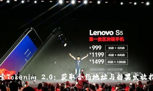 探索Tokenim 2.0: 获取合约地址与糖果发放指南