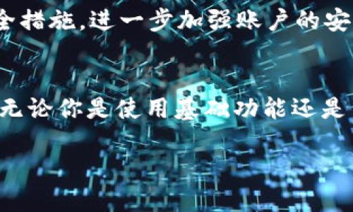 了解Tokenim 2.0钱包：是否需要实名验证？

Tokenim 2.0, 钱包, 实名验证, 加密货币, 区块链/guanjianci

引言
随着加密货币的普及，越来越多的人开始使用数字钱包来管理他们的资产。Tokenim 2.0钱包作为一种新兴的选择，因其便利性和安全性受到欢迎。那么，使用Tokenim 2.0钱包时，是否必须进行实名验证呢？这个问题主要涉及到用户的隐私和安全，今天我们就来深入剖析一下。

什么是Tokenim 2.0钱包
Tokenim 2.0钱包是一个多功能的加密货币钱包，它支持多种加密资产的存储、发送和接收。与早期版本相比，2.0版本在界面设计、用户体验和安全性上都有了显著的提升。用户可以在一个平台上管理多种加密货币，无需频繁切换不同的钱包。这款钱包的推出，正好迎合了越来越多的人对简化金融管理的需求。

实名验证的概念
实名验证是指用户在注册并使用某一服务时，需要提供个人真实信息的过程。这种方式在金融服务和某些互联网产品中相当普遍，目的是为了打击欺诈、洗钱等行为，也是在一定程度上保障用户财产的安全。不过，这也带来了用户隐私泄露的风险，因此不少用户在选择使用某款服务时，都会考虑这点。

Tokenim 2.0钱包是否需要实名认证？
针对Tokenim 2.0钱包是否需要实名验证这个问题，事实并非绝对。部分用户在使用钱包的基本功能例如存储、转账时，通常并不需要完成实名验证。但如果你要进行更高额度的交易或者使用一些特殊的功能，比如法币交易或借贷服务时，则可能会被要求进行实名验证。这是为了符合相关的法律法规，确保平台的正常运行和用户的资金安全。

实名验证的必要性和优缺点
那么，为何Tokenim 2.0钱包会有实名验证的要求呢？这其实是出于防范风险的考虑。一方面，通过实名验证，平台能够有效识别用户身份，像是打击洗钱、欺诈这种行为就变得容易很多。另一方面，对于用户个人来说，实名验证能够提供更高的安全保障。虽然这会牺牲一些隐私，但可以避免不必要的损失。

然而，实名验证同样存在缺点。用户有可能会担心个人信息被滥用或泄露，尤其是在当前网络安全的形势下，数据安全问题尤为突出。此外，很多人对使用自己真实身份参与加密市场持谨慎态度，生怕因此受到监控，影响到他们的资金自由。

用户如何选择
在使用Tokenim 2.0钱包前，用户可以根据自己的需求和风险偏好来选择是否进行实名验证。如果你仅是偶尔进行小额的资产管理，完全可以选择不进行实名验证的基础功能。但如果你计划进行更多的交易，尤其是高价值的交易时，实名验证将是保护你的资金安全的一种手段。

如何进行实名验证？
如果你决定通过Tokenim 2.0钱包进行实名验证，步骤其实也不算复杂。一般来说，钱包会要求用户上传一些身份证件，比如身份证或者护照，并通过一定的验证程序。这通常会涉及到图像识别技术和人工审核，确保信息的真实性。在完成实名验证后，你会获得更高的交易限额和更多的功能访问权限。

隐私保护的建议
在进行实名验证的同时，用户也要注重隐私保护。可以选择不在社交媒体上公开你的加密资产信息，避免潜在的攻击。同时，确保使用强密码和两步验证等安全措施，进一步加强账户的安全性。总的来说，安全和隐私的平衡非常重要，大家在保护好自我的同时，也要合理使用钱包功能。

总结
Tokenim 2.0钱包在使用过程中的实名验证，是一种保障安全的做法。虽然有时需要牺牲一定的隐私，但从长远来看，它能有效减少风险，保障用户资产安全。无论你是使用基础功能还是高级操作，了解实名验证的必要性，都是非常重要的。希望大家能理智选择，安全使用，让加密资产管理更为高效、便捷。 

在这个快速发展的数字金融时代，持续关注这些新兴工具的安全性和用户政策，是每个投资者都应该具备的意识。