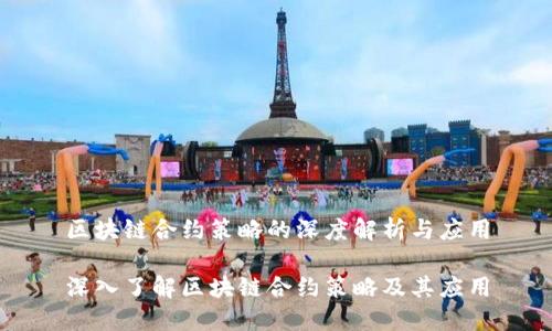 区块链合约策略的深度解析与应用

深入了解区块链合约策略及其应用