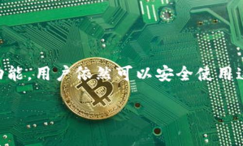 如何安全使用Tokenim安卓应用，避免软件安全风险
Tokenim, 安卓, 安全软件, 危险提示, 应用风险/guanjianci

引言
随着移动互联网的迅猛发展，手机应用的普及程度越来越高。大家的智能手机里几乎都有各种各样的应用来满足日常的生活、工作和娱乐需求。但与此同时，手机安全问题也愈发突出，尤其是一些应用在下载安装后，可能会出现“危险软件”的提示。Tokenim安卓应用就是一个热门的例子。今天，我们就来聊聊如何安全使用Tokenim，避免相关的安全风险。

什么是Tokenim？
Tokenim是一款专注于数字货币交易和资产管理的安卓应用。它为用户提供了方便的交易界面和多种功能，包括实时行情查看、交易记录、资产管理等。随着虚拟货币市场的火热，Tokenim在数字货币爱好者中也迅速获得了一定的用户基础。然而，随着其用户的增加，大家在使用过程中也开始提到关于安全性的问题。

安卓系统的危险软件提示
在安卓系统中，使用任何应用都可能会收到“危险软件”的提示。这种提示通常是由手机自带的安全检测机制发出的，目的是保护用户的设备免受潜在威胁。这种机制根据应用的权利要求、用户点评以及应用的流行程度等多个因素来判断一个软件的安全性。而当Tokenim应用安装后遇到警告提示时，用户就可能会开始担心究竟该不该继续使用。

为什么会出现危险软件提示？
首先，出现“危险软件”的提示，往往并不意味着该应用一定是恶意软件。很多情况下，由于以下几个原因可能会导致这样的提示：
ul
    listrong权限要求过多：/strongTokenim作为一款金融类应用，可能会要求访问用户的联系人、存储、位置等权限，这些权限通常引起安全软件的警觉。/li
    listrong来源不明：/strong如果用户没有从官方应用商店下载应用，而是通过第三方网站或者不明链接下载，就容易被判断为“危险软件”。/li
    listrong用户评价：/strong在应用市场，用户的负面评价和低评分会增加安全软件的疑虑，而一款新应用即使安全，无评价也可能被标记。/li
/ul

如何安全使用Tokenim？
尽管手机安全问题多多，但也并不是说用户就不能使用Tokenim。这里有一些小建议，帮助你安全使用Tokenim这款应用。

1. 选择合适的下载渠道
最好从安卓官方应用商店（如Google Play）下载安装Tokenim，而非第三方平台。通过官方商店下载，能降低应用被篡改或包含病毒的风险。同时，及时更新应用至最新版本，既能享受新增功能，也能修复潜在漏洞。

2. 检查权限请求
在安装应用时，留意应用需要的权限请求。如果某个应用要求的权限超出了其功能的范畴，比如一个简单的记事本要求访问你的通话记录，这时就需要多加小心了。对于Tokenim来说，查看交易记录和资产管理自然需要一定的权限，但不一定非要访问信息以外的内容。

3. 设置手机的安全防护
大多数安卓设备都有内置的安全功能，比如Google Play保护、设备管理器等。确保这些功能处于开启状态，定期扫描设备以找寻潜在的安全威胁。同时，也可以考虑使用一些知名的安全软件，进行额外的安全防护。

4. 密码与身份验证
Tokenim风格的应用通常需要用户提供交易密码和其他敏感信息，确保这些信息的安全是至关重要的。在使用应用时，采用复杂且独一无二的密码，开启双重验证功能，以增强账户安全性。

5. 定期监测账户
使用Tokenim后，务必定期检查自己的交易记录和资产情况。如果发现任何可疑的交易，立即采取行动，比如修改密码或者联系Tokenim客服。

总结
总之，虽然Tokenim安卓应用在安装时可能会出现“危险软件”的提示，但这并不一定代表它就是不安全的应用。通过选择合适的下载渠道、合理检查权限请求和利用手机的安全功能，用户依然可以安全使用这款应用。同时，重视账户的密码和安全防护，定期监测账户活动，保持警惕心态，能更有效地保护个人利益。在数字货币时代，懂得保护自己，才能更好地享受金融科技带来的便利。

希望以上内容能帮助大家更好地理解如何安全使用Tokenim，同时也能提升大家在使用各种手机应用时的安全意识。数字世界，安全无小事，祝大家手机使用愉快，财富倍增！