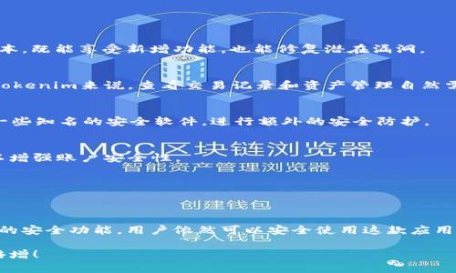 如何安全使用Tokenim安卓应用，避免软件安全风险
Tokenim, 安卓, 安全软件, 危险提示, 应用风险/guanjianci

引言
随着移动互联网的迅猛发展，手机应用的普及程度越来越高。大家的智能手机里几乎都有各种各样的应用来满足日常的生活、工作和娱乐需求。但与此同时，手机安全问题也愈发突出，尤其是一些应用在下载安装后，可能会出现“危险软件”的提示。Tokenim安卓应用就是一个热门的例子。今天，我们就来聊聊如何安全使用Tokenim，避免相关的安全风险。

什么是Tokenim？
Tokenim是一款专注于数字货币交易和资产管理的安卓应用。它为用户提供了方便的交易界面和多种功能，包括实时行情查看、交易记录、资产管理等。随着虚拟货币市场的火热，Tokenim在数字货币爱好者中也迅速获得了一定的用户基础。然而，随着其用户的增加，大家在使用过程中也开始提到关于安全性的问题。

安卓系统的危险软件提示
在安卓系统中，使用任何应用都可能会收到“危险软件”的提示。这种提示通常是由手机自带的安全检测机制发出的，目的是保护用户的设备免受潜在威胁。这种机制根据应用的权利要求、用户点评以及应用的流行程度等多个因素来判断一个软件的安全性。而当Tokenim应用安装后遇到警告提示时，用户就可能会开始担心究竟该不该继续使用。

为什么会出现危险软件提示？
首先，出现“危险软件”的提示，往往并不意味着该应用一定是恶意软件。很多情况下，由于以下几个原因可能会导致这样的提示：
ul
    listrong权限要求过多：/strongTokenim作为一款金融类应用，可能会要求访问用户的联系人、存储、位置等权限，这些权限通常引起安全软件的警觉。/li
    listrong来源不明：/strong如果用户没有从官方应用商店下载应用，而是通过第三方网站或者不明链接下载，就容易被判断为“危险软件”。/li
    listrong用户评价：/strong在应用市场，用户的负面评价和低评分会增加安全软件的疑虑，而一款新应用即使安全，无评价也可能被标记。/li
/ul

如何安全使用Tokenim？
尽管手机安全问题多多，但也并不是说用户就不能使用Tokenim。这里有一些小建议，帮助你安全使用Tokenim这款应用。

1. 选择合适的下载渠道
最好从安卓官方应用商店（如Google Play）下载安装Tokenim，而非第三方平台。通过官方商店下载，能降低应用被篡改或包含病毒的风险。同时，及时更新应用至最新版本，既能享受新增功能，也能修复潜在漏洞。

2. 检查权限请求
在安装应用时，留意应用需要的权限请求。如果某个应用要求的权限超出了其功能的范畴，比如一个简单的记事本要求访问你的通话记录，这时就需要多加小心了。对于Tokenim来说，查看交易记录和资产管理自然需要一定的权限，但不一定非要访问信息以外的内容。

3. 设置手机的安全防护
大多数安卓设备都有内置的安全功能，比如Google Play保护、设备管理器等。确保这些功能处于开启状态，定期扫描设备以找寻潜在的安全威胁。同时，也可以考虑使用一些知名的安全软件，进行额外的安全防护。

4. 密码与身份验证
Tokenim风格的应用通常需要用户提供交易密码和其他敏感信息，确保这些信息的安全是至关重要的。在使用应用时，采用复杂且独一无二的密码，开启双重验证功能，以增强账户安全性。

5. 定期监测账户
使用Tokenim后，务必定期检查自己的交易记录和资产情况。如果发现任何可疑的交易，立即采取行动，比如修改密码或者联系Tokenim客服。

总结
总之，虽然Tokenim安卓应用在安装时可能会出现“危险软件”的提示，但这并不一定代表它就是不安全的应用。通过选择合适的下载渠道、合理检查权限请求和利用手机的安全功能，用户依然可以安全使用这款应用。同时，重视账户的密码和安全防护，定期监测账户活动，保持警惕心态，能更有效地保护个人利益。在数字货币时代，懂得保护自己，才能更好地享受金融科技带来的便利。

希望以上内容能帮助大家更好地理解如何安全使用Tokenim，同时也能提升大家在使用各种手机应用时的安全意识。数字世界，安全无小事，祝大家手机使用愉快，财富倍增！