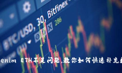 解决Tokenim ETH不足问题，教你如何快速补充数字资产