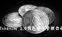 如何使用Tokenim 2.0钱包安全管理你的XCH资产
