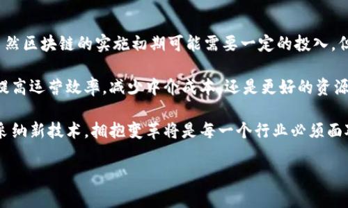 区块链省钱方法是指利用区块链技术的优势来降低成本、提高效率或减少不必要的支出的一系列策略或措施。区块链以其去中心化、透明性和安全性等特性，正在被广泛应用于多个行业，包括金融、供应链管理、医疗保健、房地产等。以下是一些具体的例子，说明如何在不同场景下利用区块链省钱。

一、金融领域的节省成本

在金融领域，区块链的出现颠覆了传统的支付系统。传统跨境支付通常需要通过多层金融机构，中间环节繁杂，因此手续费高昂。通过区块链技术，用户能够直接与另一个用户进行交易，省略了中介成本，大幅降低了交易费用。

例如，Ripple和Stellar这样的区块链平台允许用户在几秒钟内进行跨境转账，手续费可低至几美分。这为那些小额交易和频繁交易的用户提供了极大的便利，尤其是那些国际汇款的消费者。

二、供应链管理中的透明度与效率

在供应链管理方面，区块链可以提供产品的全生命周期跟踪。传统供应链往往涉及多个环节，信息传递不畅导致的延误和错误，会增加运营成本。而通过区块链，各参与方能够共享同一份透明的数据，确保信息的即时性和准确性。

通过实施区块链技术，企业不仅可以缩短交货时间，还能降低因供应链中断带来的损失。例如，如果某一零部件出现质量问题，企业能够迅速追溯来源，减少损失，从而有效节省资金。

三、减少 fraud和合规成本

区块链的不可篡改性和透明性，极大地减少了欺诈的可能性。在很多行业，如医疗保健和金融服务，欺诈行为的成本都非常高。而区块链能够确保所有交易的每个环节都是可追踪和可验证的，这便降低了合规性审计及相关的管理费用。

举个例子，医疗行业中实施区块链可保障患者的医疗记录安全且不可篡改，从而避免医生之间的信息遗漏与错误，减少了医疗纠纷带来的经济损失。

四、降低能源消耗及费用

在能源领域，区块链同样展现出其省钱的潜力。通过点对点的交易模式，区块链能够提高可再生能源的使用效率。例如，区块链技术可以支持太阳能的个人生产者直接将多余的电力卖给邻居，从而缩短了电力传输链，降低了损耗和费用。

除了个人生产者，整个电网也可以通过区块链电力分配，减少不必要的电能浪费，从而进一步降低成本。

五、降低交易审核与管理成本

传统的商业模式通常依赖于复杂的合同与条款，审核过程繁琐，导致费用高昂。而区块链的智能合约技术可以自动执行交易条款，一旦条件被满足，就会自动执行，消除了中间审核环节，大大提升效率。

比如，在房地产交易中，使用区块链和智能合约可以实现无纸化交易，买卖双方在达成协议后，相关手续可以自动完成，减少了人工审核的时间和费用。

六、教育和培训开销的缩减

区块链还可以通过提供安全的身份验证来降低教育和培训成本。通过区块链，学生的学历和技能证明可以安全存储，无需进行昂贵的背景调查或文凭验证。

这对于用人单位而言，能迅速确认求职者的真伪，避免了由于信息不实所引发的潜在损失。当人们能够更快、更便宜地验证信息时，整个招聘过程都会变得更高效，企业便能节省一大笔开支。

总结：区块链省钱方法的未来展望

随着区块链技术的迅速发展，越来越多的行业正在意识到其潜在优势，企业和消费者都可以通过应用这些技术来减少支出。虽然区块链的实施初期可能需要一定的投入，但长期来看，所带来的节省往往是显而易见的。

未来，区块链省钱方法的应用将更加广泛，除了上述行业外，许多新兴的经济模式也将以区块链为基础进行创新。无论是通过提高运营效率，减少中介成本，还是更好的资源分配，区块链正在为更智能的经济模式铺平道路。

总之，理解和掌握区块链省钱方法，可以帮助每一个企业和消费者在未来的经济环境中更具竞争力。为了不被市场淘汰，及时采纳新技术，拥抱变革将是每一个行业必须面对的挑战。

揭秘区块链如何帮助你省钱：实用策略与案例分析