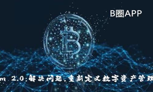 Tokenim 2.0：解决问题，重新定义数字资产管理的未来
