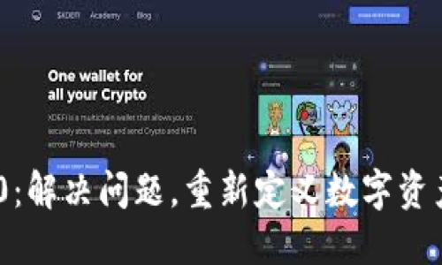 Tokenim 2.0：解决问题，重新定义数字资产管理的未来