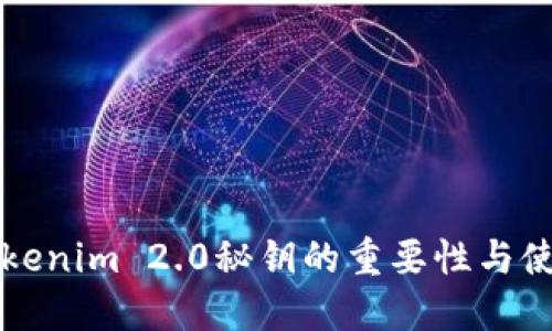 揭秘Tokenim 2.0秘钥的重要性与使用指南