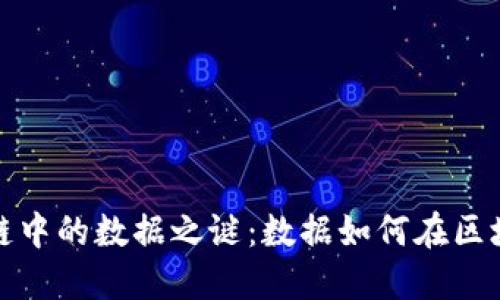 揭开区块链中的数据之谜：数据如何在区块链上运作