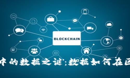 揭开区块链中的数据之谜：数据如何在区块链上运作