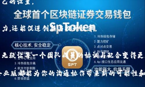  下载Tokenim企业版：让你的团队高效沟通与协作 / 

 guanjianci Tokenim, 企业版, 下载, 高效沟通, 团队协作 /guanjianci 

引言：为什么选择Tokenim企业版？
在当今快节奏的工作环境中，有效的沟通和协作至关重要。传统的邮件和即时消息工具常常让人感到困惑，信息容易被淹没在巨量的通知中。而Tokenim企业版的出现，正是为了解决这个困扰无数团队的难题。它提供了一个整合的平台，帮助团队更高效地进行沟通和项目管理。本文将深入介绍Tokenim企业版的功能优势，并指导你如何下载和使用这个强大的工具。

Tokenim企业版的核心功能
Tokenim企业版并不只是一个简单的即时通讯工具，它汇聚了多种功能，使得团队协作更加顺畅。在这里，我们总结了几个最具吸引力的核心功能：

h41. 实时通讯与讨论/h4
借助Tokenim，团队成员可以随时随地进行实时沟通，减少了信息滞后的可能性。通过设置不同的频道，团队可根据项目或主题灵活开展讨论。你再也不用担心重要信息被淹没在无止境的聊天记录中。想象一下，团队成员在一个项目频道中分享最新进展，提出问题并即时获取反馈，这种高效的协作模式将极大提升工作效率。

h42. 文件共享与版本控制/h4
在Tokenim企业版中，文件共享变得异常简单。用户可以直接在聊天中上传文件，所有团队成员都能轻松访问。同时，Tokenim提供了自动的版本控制，帮助你追踪文件的变化历史。这样一来，无论是编辑文档还是共享报告，你都可以确保每个人使用的都是最新的版本，避免了因版本不一致而引发的误解和问题。

h43. 集成其他工具/h4
Tokenim还支持与各类第三方应用的集成，如任务管理工具、日历应用等。这意味着你可以在一个平台上完成更多的工作，不必频繁切换不同的应用程序。比如，你可以在Tokenim中直接创建任务，并将其同步到项目管理工具，简化了工作流程。

h44. 安全与隐私保护/h4
企业在进行信息交流时，安全性至关重要。Tokenim企业版具备多层次的安全防护，包括数据加密、权限管理等，确保你的信息在传输和存储过程中都受到保护。此外，用户可以灵活设置权限，确保只有相关人员才能访问敏感信息，避免信息泄露的风险。

如何下载Tokenim企业版？
现在，许多人可能会问：“我该如何下载Tokenim企业版呢？”其实，下载过程非常简单快捷。以下是逐步指南：

h4步骤一：访问官方网站/h4
打开浏览器，访问Tokenim的官方网站。在主页，你会看到关于企业版的介绍，以及相关的下载链接。

h4步骤二：选择适合的版本/h4
Tokenim企业版通常会提供多个版本供用户选择，比如Windows、Mac、以及移动端的版本。根据你的设备系统选择合适的版本，点击下载链接。

h4步骤三：安装软件/h4
下载完成后，找到安装文件，双击运行。按照提示完成安装。在安装过程中，你可以选择一些设置，比如是否创建桌面快捷方式等。

h4步骤四：注册与登录/h4
安装完成后，启动Tokenim企业版。如果你是新用户，可以按照提示进行注册，创建一个企业账户。如果你已有账户，则直接登录即可。

Tokenim企业版的使用技巧
下载和安装Tokenim企业版之后，你可能会迫不及待地想要开始使用。这里有一些使用技巧，可以帮助你更好地利用这个工具：

h41. 熟悉界面/h4
初次使用时，花些时间熟悉Tokenim的用户界面。了解不同的功能按钮和选项，可以帮助你更加高效地进行沟通和协作。可以尝试点击各个功能，看看它们是如何帮助你工作的。

h42. 创建频道与小组/h4
不要害怕创建新的讨论频道或专门的小组。根据不同的项目或主题将团队成员分组，是提高沟通效率的好方法。每个频道都可以讨论特定的话题，这样一来，不同项目的讨论互不干扰。

h43. 充分利用通知功能/h4
Tokenim提供了灵活的通知设置，确保你能及时获取重要信息。然而，过多的通知也会让人烦恼，因此你可以根据自己的需求调整通知类型与频率，找到最适合自己的设置。

h44. 定期回顾与总结/h4
在团队协作中，定期进行项目回顾与总结非常重要。利用Tokenim的沟通功能，团队成员可以分享自己的反馈与看法，讨论如何工作流程。这不仅能提升团队凝聚力，还能促进创新与提升效率。

结语：Tokenim企业版如何改变工作模式？
Tokenim企业版为团队提供了一个高效、集中且安全的沟通平台，推动了现代工作方式的变革。从实时沟通到文件共享，从集成工具到精细的权限管理，这些功能无疑让每一个团队成员的协调与配合变得更加流畅。

总的来说，如果你希望提升团队协作的效率，Tokenim企业版绝对值得一试。趁着这些天的下载优惠，快去官网申请吧！无论是小型团队还是大型企业，Tokenim企业版都能为你的沟通协作带来新的可能性和机会。别再犹豫，加入我们，一起体验更加高效的工作方式！