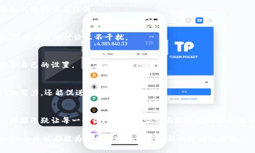   下载Tokenim企业版：让你的团队高效沟通与协作 / 

 guanjianci Tokenim, 企业版, 下载, 高效沟通, 团队协作 /guanjianci 

引言：为什么选择Tokenim企业版？
在当今快节奏的工作环境中，有效的沟通和协作至关重要。传统的邮件和即时消息工具常常让人感到困惑，信息容易被淹没在巨量的通知中。而Tokenim企业版的出现，正是为了解决这个困扰无数团队的难题。它提供了一个整合的平台，帮助团队更高效地进行沟通和项目管理。本文将深入介绍Tokenim企业版的功能优势，并指导你如何下载和使用这个强大的工具。

Tokenim企业版的核心功能
Tokenim企业版并不只是一个简单的即时通讯工具，它汇聚了多种功能，使得团队协作更加顺畅。在这里，我们总结了几个最具吸引力的核心功能：

h41. 实时通讯与讨论/h4
借助Tokenim，团队成员可以随时随地进行实时沟通，减少了信息滞后的可能性。通过设置不同的频道，团队可根据项目或主题灵活开展讨论。你再也不用担心重要信息被淹没在无止境的聊天记录中。想象一下，团队成员在一个项目频道中分享最新进展，提出问题并即时获取反馈，这种高效的协作模式将极大提升工作效率。

h42. 文件共享与版本控制/h4
在Tokenim企业版中，文件共享变得异常简单。用户可以直接在聊天中上传文件，所有团队成员都能轻松访问。同时，Tokenim提供了自动的版本控制，帮助你追踪文件的变化历史。这样一来，无论是编辑文档还是共享报告，你都可以确保每个人使用的都是最新的版本，避免了因版本不一致而引发的误解和问题。

h43. 集成其他工具/h4
Tokenim还支持与各类第三方应用的集成，如任务管理工具、日历应用等。这意味着你可以在一个平台上完成更多的工作，不必频繁切换不同的应用程序。比如，你可以在Tokenim中直接创建任务，并将其同步到项目管理工具，简化了工作流程。

h44. 安全与隐私保护/h4
企业在进行信息交流时，安全性至关重要。Tokenim企业版具备多层次的安全防护，包括数据加密、权限管理等，确保你的信息在传输和存储过程中都受到保护。此外，用户可以灵活设置权限，确保只有相关人员才能访问敏感信息，避免信息泄露的风险。

如何下载Tokenim企业版？
现在，许多人可能会问：“我该如何下载Tokenim企业版呢？”其实，下载过程非常简单快捷。以下是逐步指南：

h4步骤一：访问官方网站/h4
打开浏览器，访问Tokenim的官方网站。在主页，你会看到关于企业版的介绍，以及相关的下载链接。

h4步骤二：选择适合的版本/h4
Tokenim企业版通常会提供多个版本供用户选择，比如Windows、Mac、以及移动端的版本。根据你的设备系统选择合适的版本，点击下载链接。

h4步骤三：安装软件/h4
下载完成后，找到安装文件，双击运行。按照提示完成安装。在安装过程中，你可以选择一些设置，比如是否创建桌面快捷方式等。

h4步骤四：注册与登录/h4
安装完成后，启动Tokenim企业版。如果你是新用户，可以按照提示进行注册，创建一个企业账户。如果你已有账户，则直接登录即可。

Tokenim企业版的使用技巧
下载和安装Tokenim企业版之后，你可能会迫不及待地想要开始使用。这里有一些使用技巧，可以帮助你更好地利用这个工具：

h41. 熟悉界面/h4
初次使用时，花些时间熟悉Tokenim的用户界面。了解不同的功能按钮和选项，可以帮助你更加高效地进行沟通和协作。可以尝试点击各个功能，看看它们是如何帮助你工作的。

h42. 创建频道与小组/h4
不要害怕创建新的讨论频道或专门的小组。根据不同的项目或主题将团队成员分组，是提高沟通效率的好方法。每个频道都可以讨论特定的话题，这样一来，不同项目的讨论互不干扰。

h43. 充分利用通知功能/h4
Tokenim提供了灵活的通知设置，确保你能及时获取重要信息。然而，过多的通知也会让人烦恼，因此你可以根据自己的需求调整通知类型与频率，找到最适合自己的设置。

h44. 定期回顾与总结/h4
在团队协作中，定期进行项目回顾与总结非常重要。利用Tokenim的沟通功能，团队成员可以分享自己的反馈与看法，讨论如何工作流程。这不仅能提升团队凝聚力，还能促进创新与提升效率。

结语：Tokenim企业版如何改变工作模式？
Tokenim企业版为团队提供了一个高效、集中且安全的沟通平台，推动了现代工作方式的变革。从实时沟通到文件共享，从集成工具到精细的权限管理，这些功能无疑让每一个团队成员的协调与配合变得更加流畅。

总的来说，如果你希望提升团队协作的效率，Tokenim企业版绝对值得一试。趁着这些天的下载优惠，快去官网申请吧！无论是小型团队还是大型企业，Tokenim企业版都能为你的沟通协作带来新的可能性和机会。别再犹豫，加入我们，一起体验更加高效的工作方式！