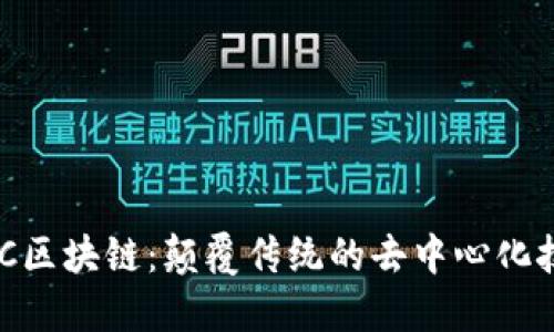 CXC区块链：颠覆传统的去中心化技术