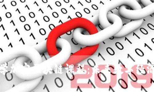 探索大学加密区块链课程：未来数字经济的钥匙