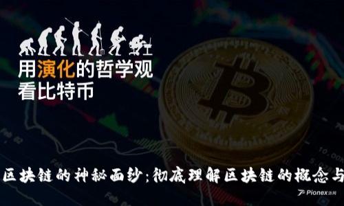 揭开区块链的神秘面纱：彻底理解区块链的概念与应用