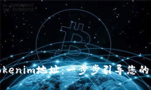 如何申请Tokenim地址：一步步引导您的区块链之旅